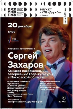 Премьера концерта народного артиста России Сергея Захарова