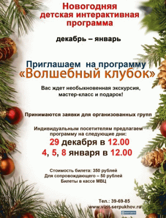 Музейно-выставочный центр в Серпухове приглашает на Новогоднюю программу