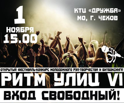 Финал VI чеховского фестиваля рэп-творчества и битбоксинга «Ритм Улиц» состоится 1 ноября
