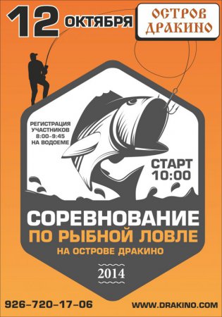 Соревнования  по рыбной ловле на Острове Дракино 12 октября