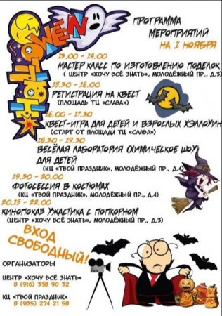 КВЕСТ-ИГРА «HALLOWEEN» для детей и взрослых в городе Протвино!