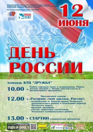 Празднование Дня России г. Чехов