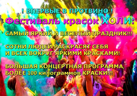 Фестиваль красок-холи в Протвино