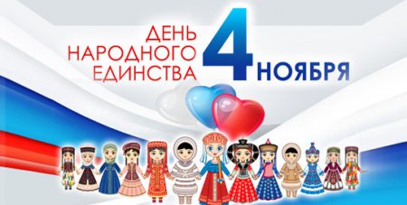 День народного единства в парк-отель "Воздвиженское"